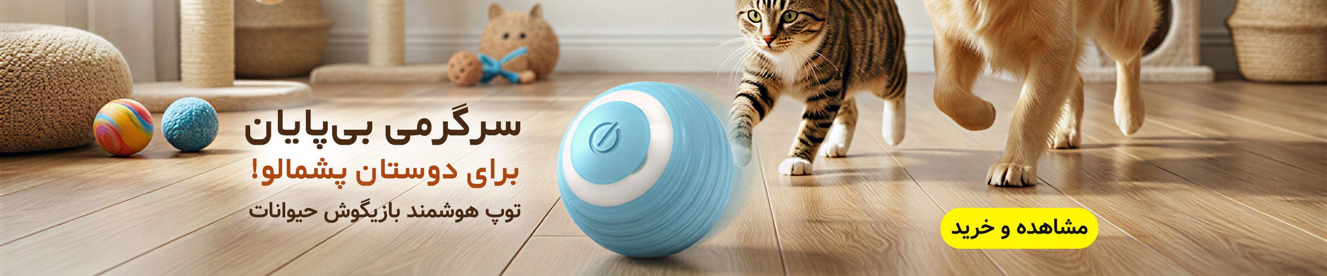 توپ هوشمند حیوانات