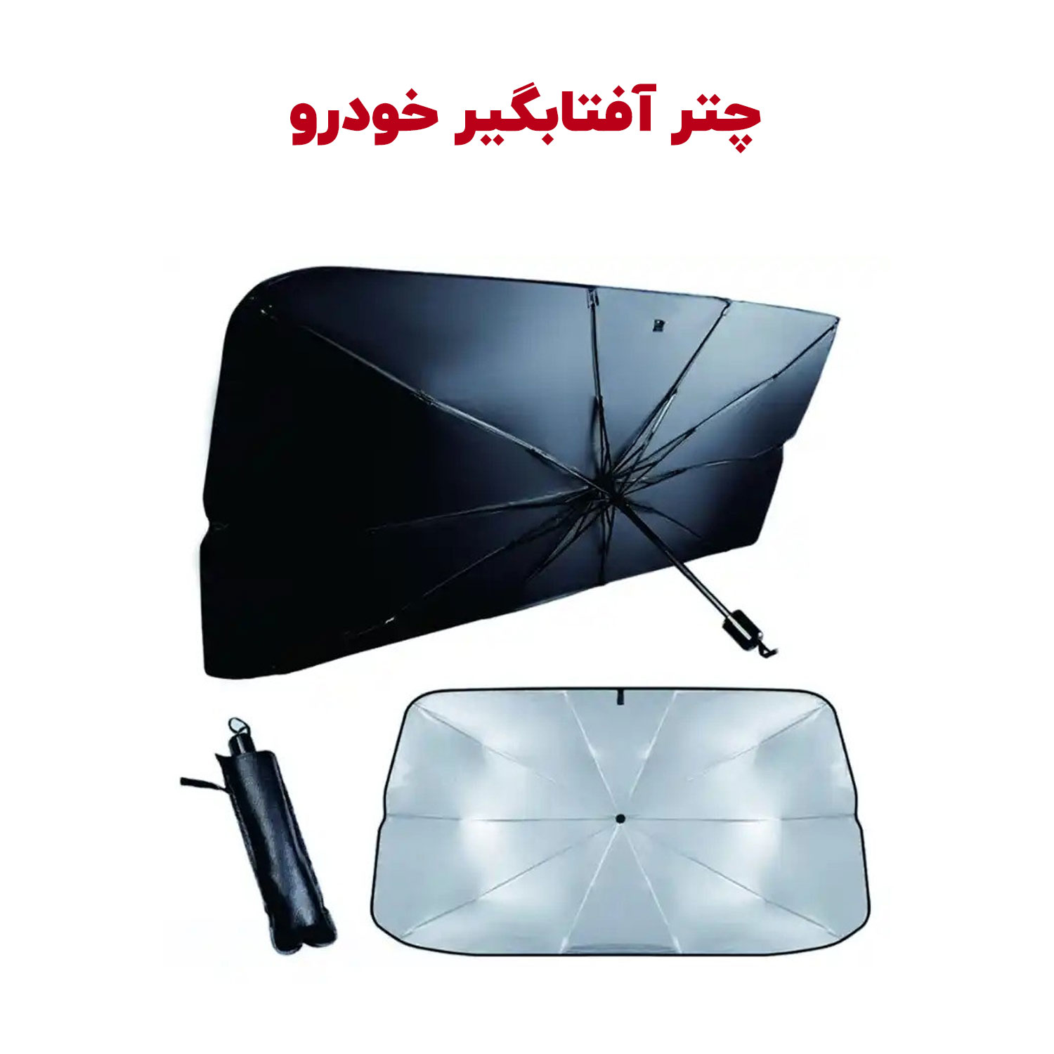 چتر آفتابگیر شیشه جلو خودرو